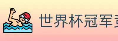 世界杯冠军竞猜入口 logo